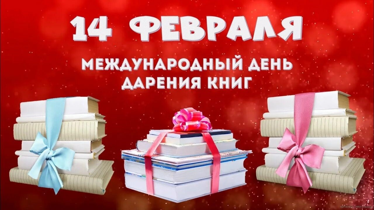 Международный день книгодарения : история, традиции и как принять участие.